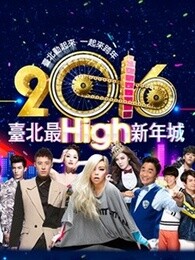 2016台北跨年演唱会