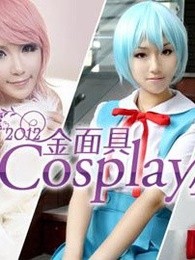 2012金面具cosplay超级盛典剧照