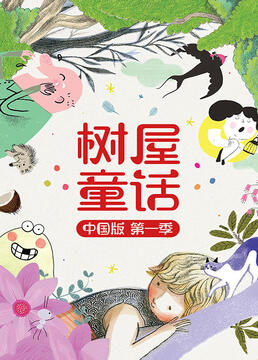 树屋童话中国版第一季剧照