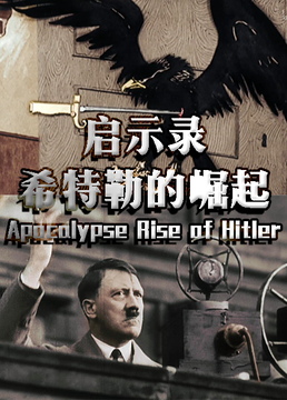 启示录希特勒的崛起剧照