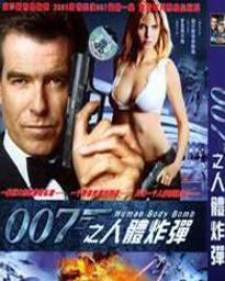 007之人体炸弹