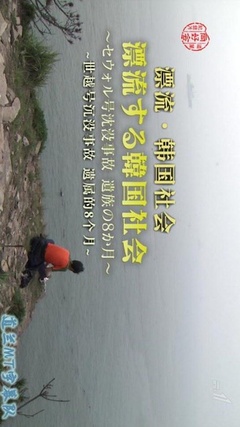 漂流的韩国社会世越号沉没事故遗属的八个月