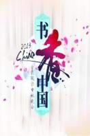 2013书香中国晚会