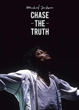 迈克尔杰克逊追寻真相