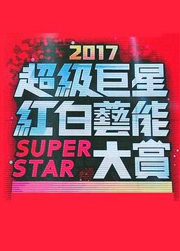 2017超级巨星红白艺能大赏剧照