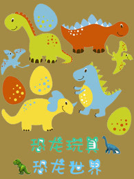 恐龙玩具恐龙世界