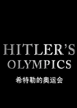 希特勒的奥林匹克运动会剧照