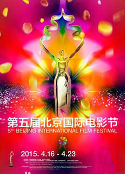 第五届北京国际电影节开幕红毯剧照