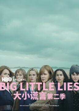 大小谎言第二季biglittleliesseason第二季