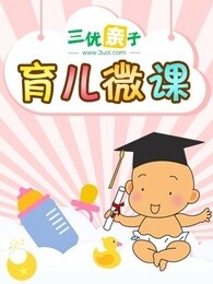 育儿微课宝宝饮食系列剧照