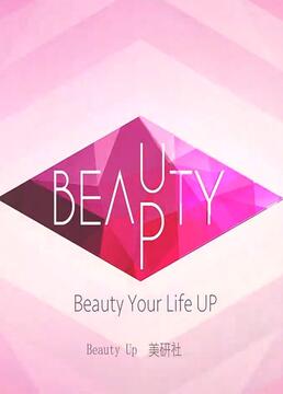 beautyup美研社剧照