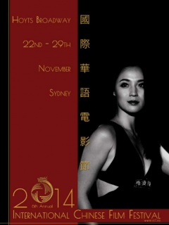 2014澳洲国际华语电影节颁奖典礼剧照