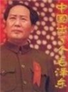 中国出了个毛泽东剧照