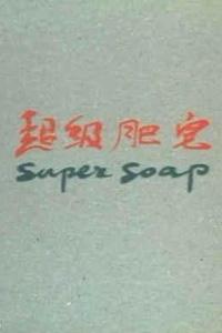 超级肥皂