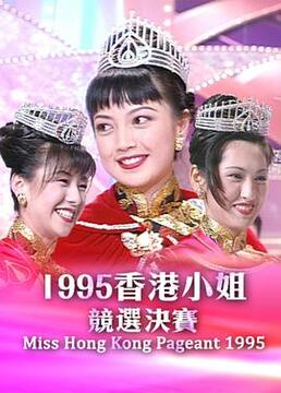 1995香港小姐競選剧照