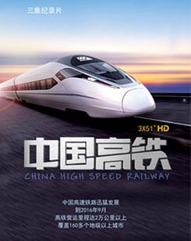 中国高铁剧照