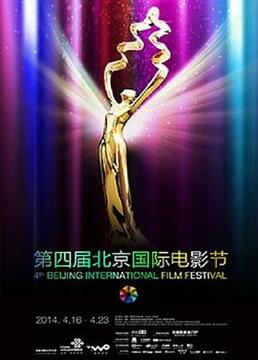 第四届北京国际电影节颁奖典礼剧照