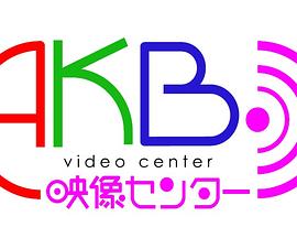 Akb映像中心 全集 电视剧 免费在线观看
