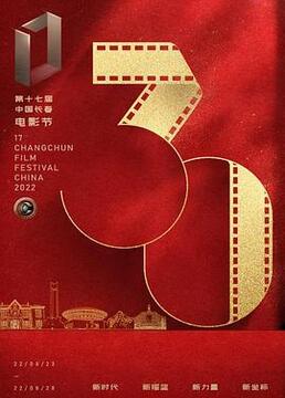 第十七届中国长春电影节开幕式