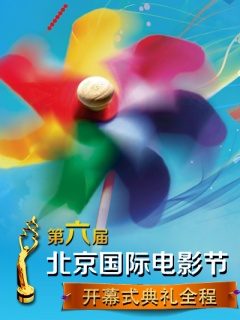第六届北京国际电影节开部式典礼全程