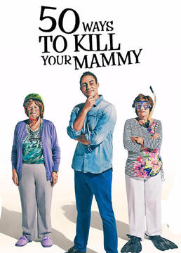 “杀死”老妈的50种方法第三季剧照