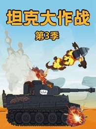 坦克大作战第三季剧照