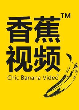 香蕉视频剧照