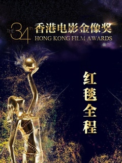 第34届香港电影金像奖红毯全程剧照