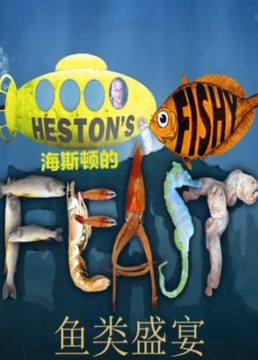 海斯顿的鱼类盛宴剧照