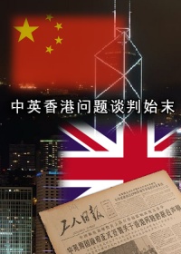 中英香港问题谈判始末剧照