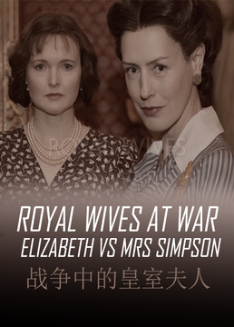 战争中的皇室夫人伊丽莎白与辛普森夫人剧照