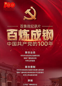 百炼成钢中国共产党的剧照