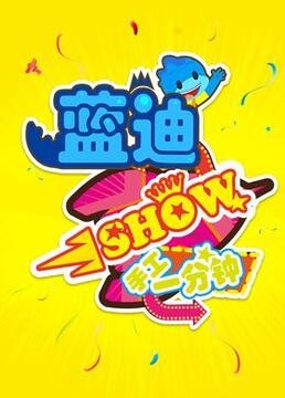 蓝迪show手工1分钟