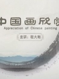 绘画课堂程大利中国画欣赏剧照