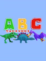 恐龙玩具早教故事剧照