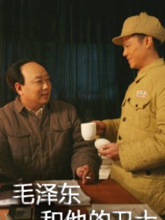 毛泽东和他的卫士剧照