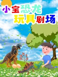 小宝恐龙玩具剧场剧照