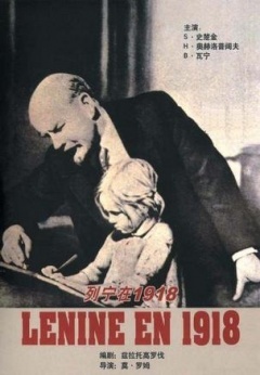 列宁在一九一八剧照