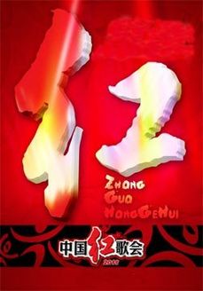 2012中国红歌会剧照