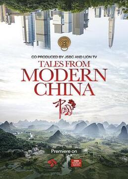 你所不知道的中国第三季剧照