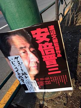 安倍晋三对cia唯命是从的男人 高清电影 完整版在线观看