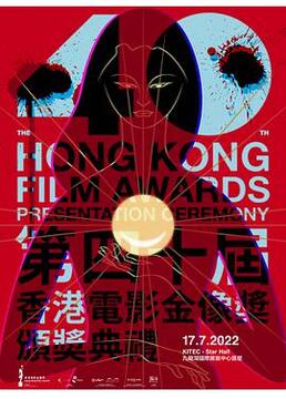 第40届香港电影金像奖颁奖典礼剧照