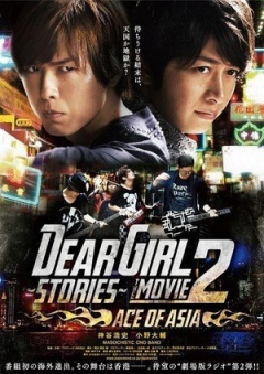 Dear Girl～Stories～THE MOVIE2 ACE OF ASIA》-高清电影-完整版在线观看