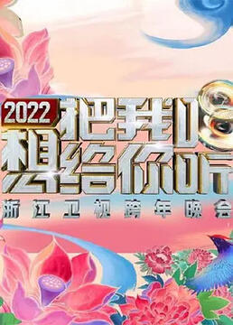 2022浙江卫视跨年演唱会剧照