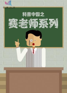 科普中国之赛老师系列剧照