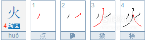 火字的笔顺几个常用字的笔顺