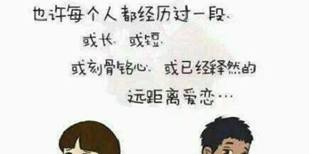 异地恋应该聊什么话题 异地恋相处，可以聊些什么话题？