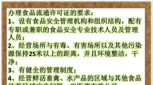 食品流通许可证办理条件 食品流通许可证办理_办理食品流通许可证的要求