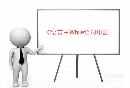 C语言 while语句的用法