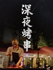 深夜烤串